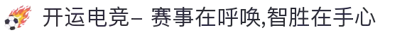 开运电竞- 赛事在呼唤,智胜在手心